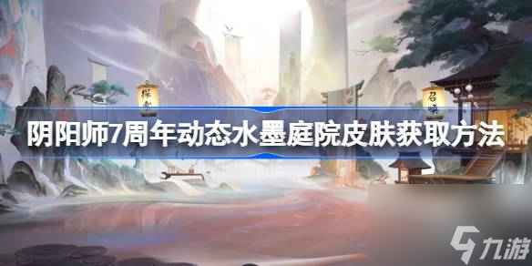 陰陽師7周年動態(tài)水墨庭院皮膚獲取方法,陰陽師7周年動態(tài)水墨庭院皮膚怎么獲取