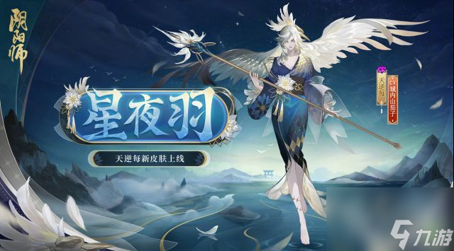 陰陽師天逆每星夜羽皮膚怎么獲得-陰陽師天逆每星夜羽皮膚獲取攻略