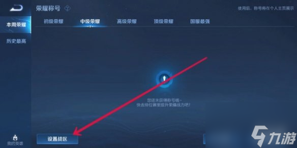 《王者荣耀》更改战区定位方法介绍