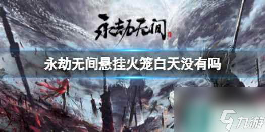 《永劫无间》悬挂火笼白天刷新介绍