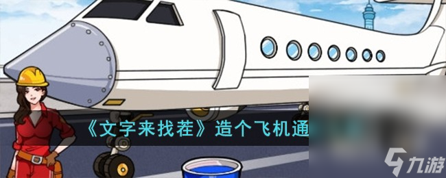 《文字來找茬》造個(gè)飛機(jī)通關(guān)攻略分享