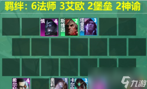《云顶之弈》s9.5法师希尔科阵容玩法攻略