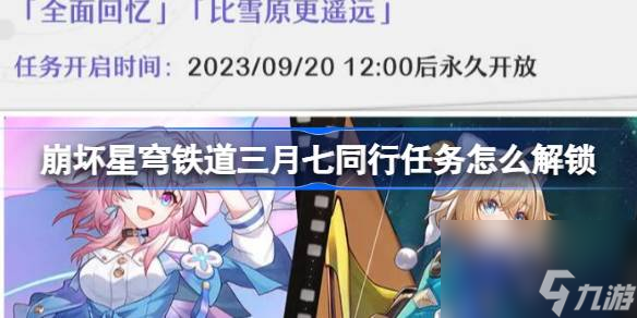 <a id='link_pop' class='keyword-tag' href='https://www.9game.cn/bhxqtd/'>崩坏星穹铁道</a>三月七同行任务怎么解锁 星铁三月七同行任务解锁条件