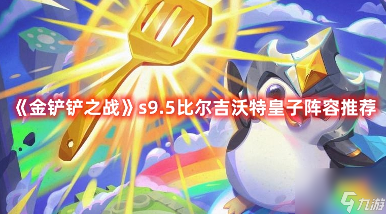 《金铲铲之战》s9.5比尔吉沃特皇子阵容推荐
