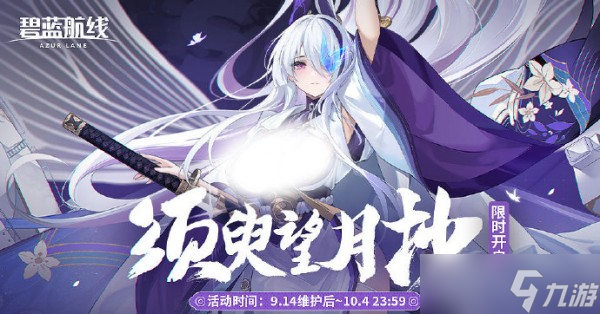碧蓝航线须臾望月抄主题活动玩法介绍