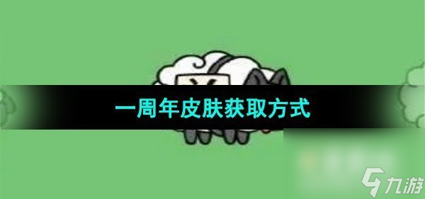《羊了个羊》一周年皮肤获取方式