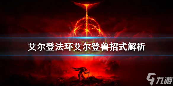 艾尔登法环艾尔登兽打法攻略