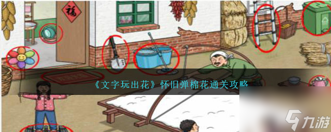 文字玩出花怀旧弹棉花怎么过-通关攻略