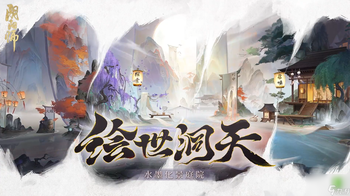 阴阳师7周年动态水墨庭院皮肤获取方法,阴阳师7周年动态水墨庭院皮肤怎么获取