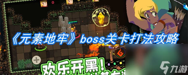 《元素地牢》boss关卡打法攻略