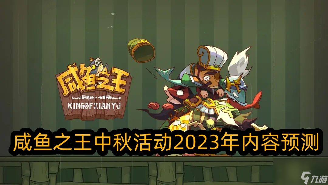 咸鱼之王中秋活动2023年开始时间