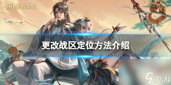 《<a id='link_pop' class='keyword-tag' href='https://www.9game.cn/wzry/'>王者荣耀</a>》更改战区定位方法介绍