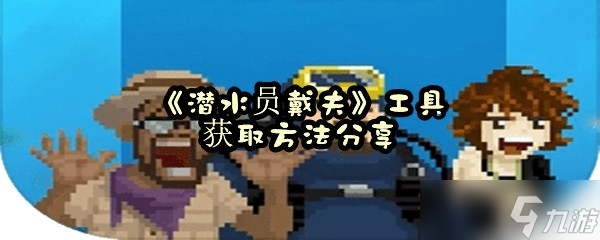 《潜水员戴夫》工具获取方法分享