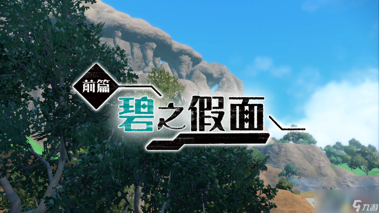 朱紫DLC宝可梦图鉴 零之秘宝DLC宝可梦捕捉地点及进化条件一览