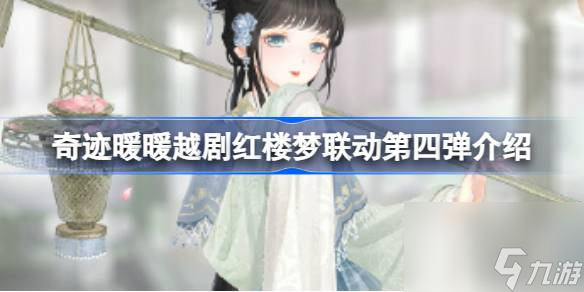 《奇迹暖暖》越剧红楼梦联动第四弹介绍