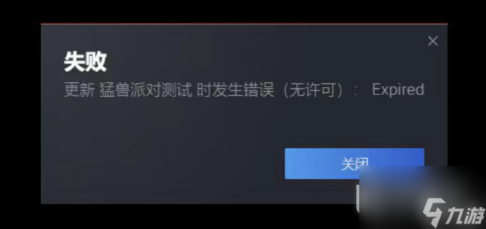 《猛兽派对》发生错误无许可Expired怎么办