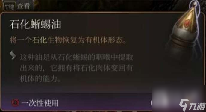 博德之门3石化蜥蜴油怎么获得