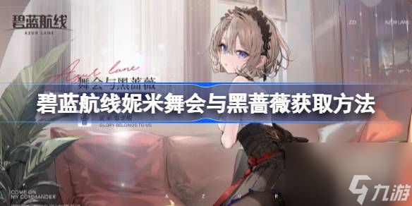碧蓝航线妮米舞会与黑蔷薇获取方法,碧蓝航线妮米舞会与黑蔷薇怎么获取