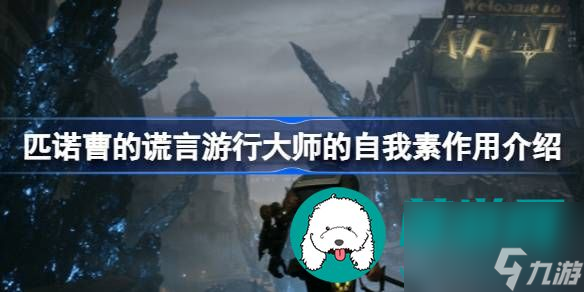 匹诺曹的谎言游行大师的自我素作用效果如何-匹诺曹的谎言游行大师的自我素作用分享