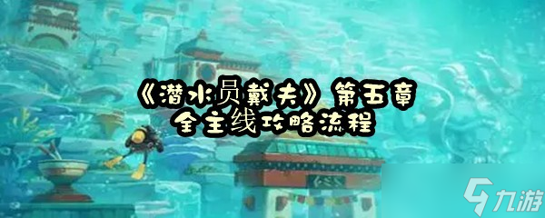 《潜水员戴夫》第五章全主线攻略流程