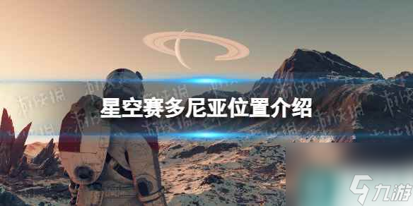 《星空》赛多尼亚在哪？ 赛多尼亚位置介绍