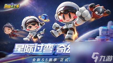 跑跑卡丁车官方竞速版行星探索套装获得途径有哪些