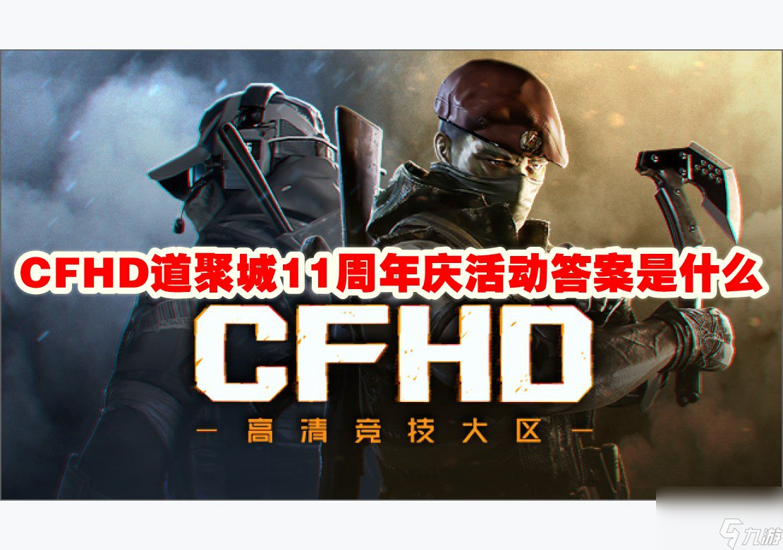 CFHD道聚城11周年庆活动答案是什么