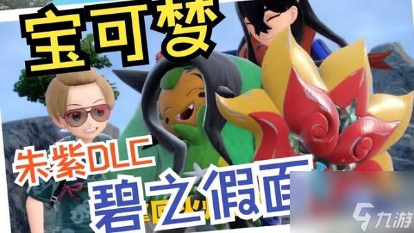宝可梦朱紫碧之假面图鉴-宝可梦朱紫零之秘宝碧之假面新宝可梦介绍