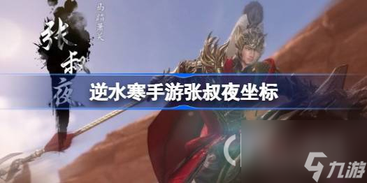 <a id='link_pop' class='keyword-tag' href='https://www.9game.cn/nishuihan1/'>逆水寒手游</a>张叔夜坐标一览