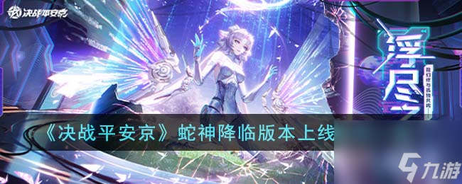 决战平安京蛇神降临版本什么时候上线-蛇神降临版本上线时间一览