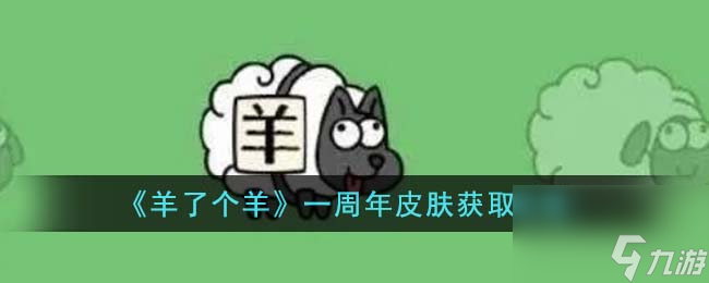 羊了个羊一周年皮肤怎么获得-一周年皮肤获取攻略