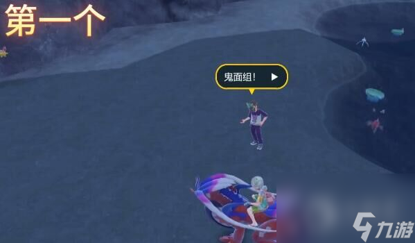 宝可梦朱紫DLC鬼面组训练家在哪
