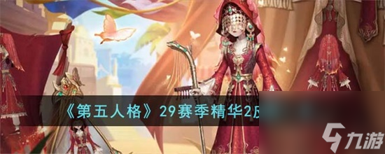 第五人格29賽季精華2皮膚有哪些