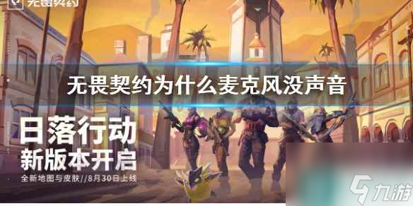 《无畏契约》麦克风没声音解决办法