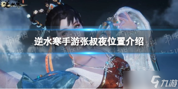《逆水寒手游》张叔夜位置介绍