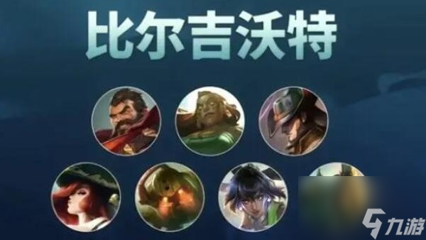 s9.5比尔吉沃特阵容搭配攻略