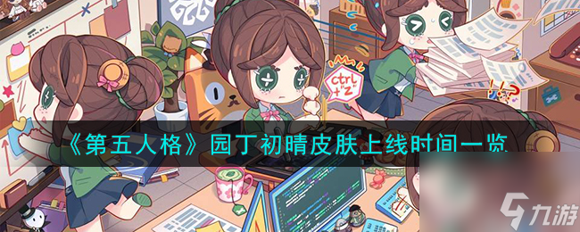 第五人格园丁初晴皮肤怎么样-园丁初晴皮肤上线时间一览