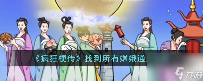 疯狂梗传找到所有嫦娥怎么过-找到所有嫦娥通关攻略