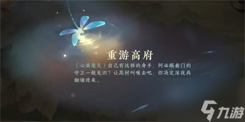 逆水寒重游高府任务怎么完成 逆水寒重游高府任务完成攻略