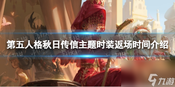 《第五人格》秋日传信主题时装返场时间介绍