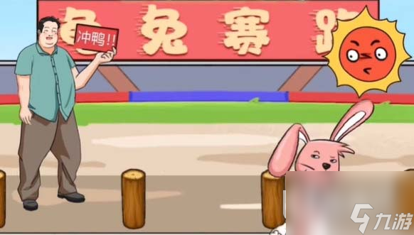 疯狂梗传龟兔赛跑过关攻略