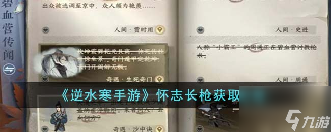 逆水寒手游怀志长枪怎么获得-怀志长枪获取攻略