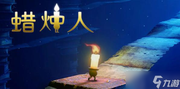 蠟燭人第一章第一關(guān)怎么過