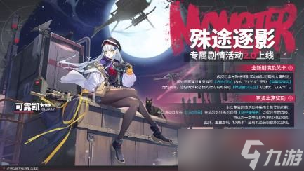 云图计划可露凯专属剧情活动是什么 可露凯专属剧情活动上线