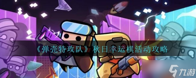 《弹壳特攻队》秋日幸运棋活动方法