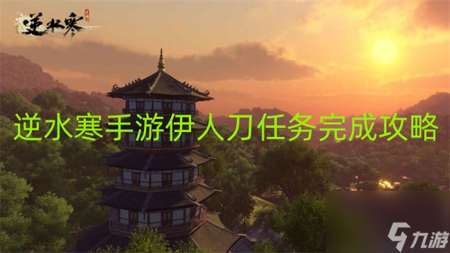 逆水寒手游伊人刀任务完成攻略