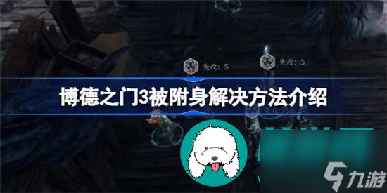 博德之门3被附身解决方法有哪些 博德之门3被附身解决方法详细分析