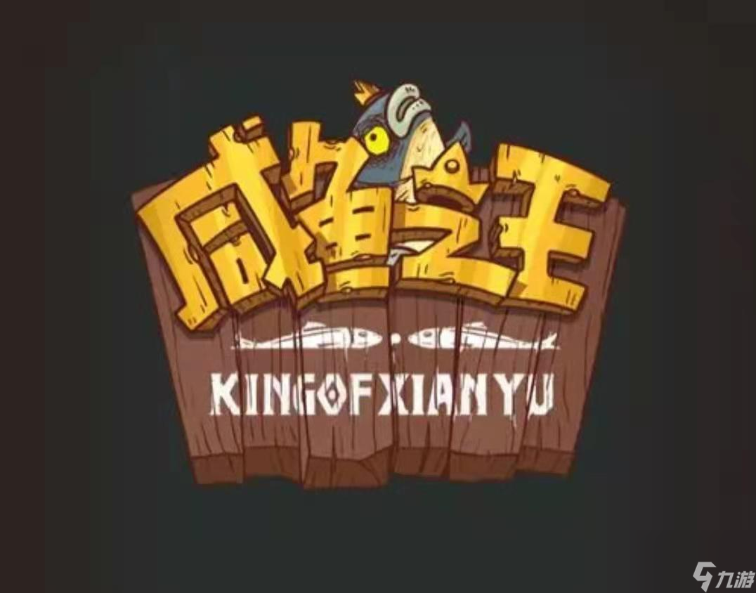 咸鱼之王中秋活动2023年开始时间