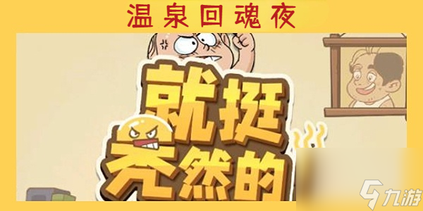 就挺秃然的温泉回魂夜