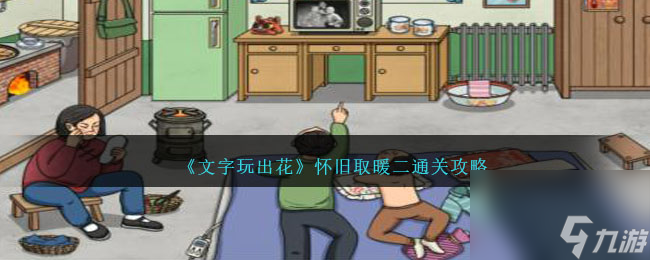 文字玩出花找到十二个取暖物品怎么过-怀旧取暖二通关攻略